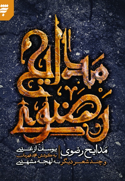 مدایح رضوی و چند شعر دیگر به لهجه مشهد